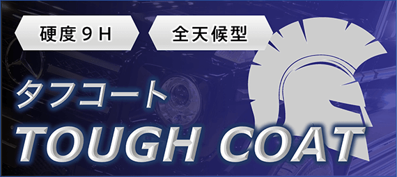 ガラスコーティング　タフコート